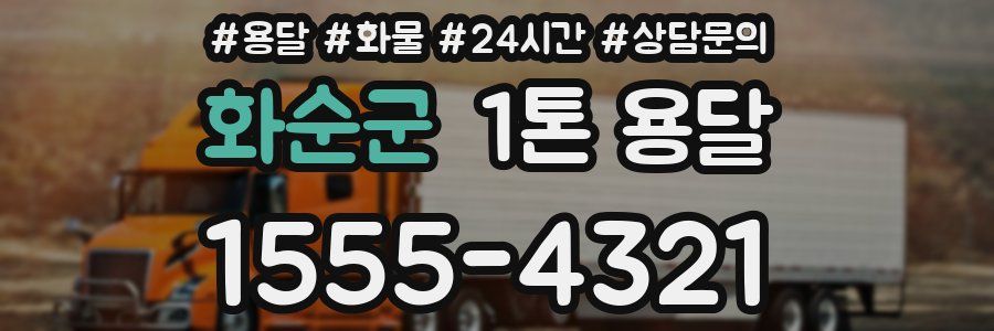 화순군 1톤 용달