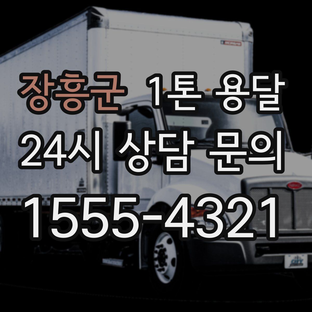 장흥군 1톤 용달