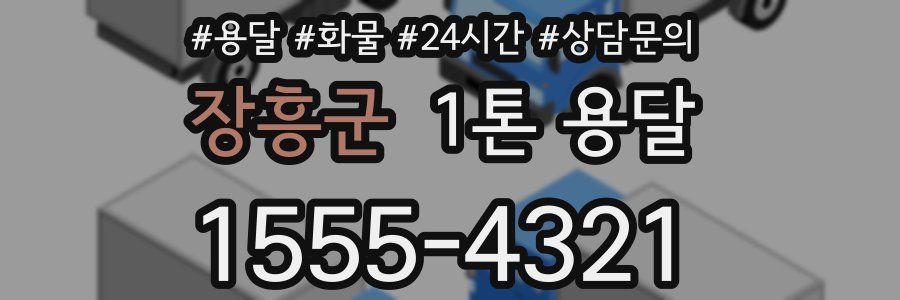 장흥군 1톤 용달
