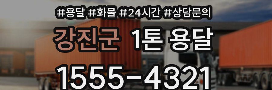 강진군 1톤 용달