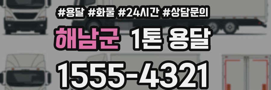 해남군 1톤 용달