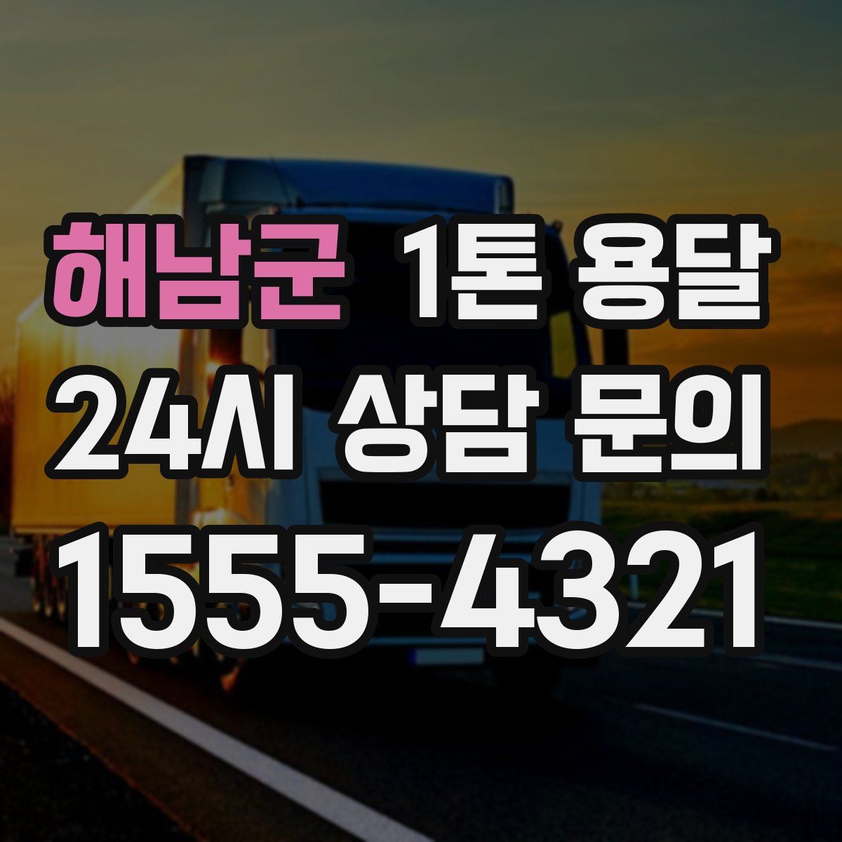 해남군 1톤 용달