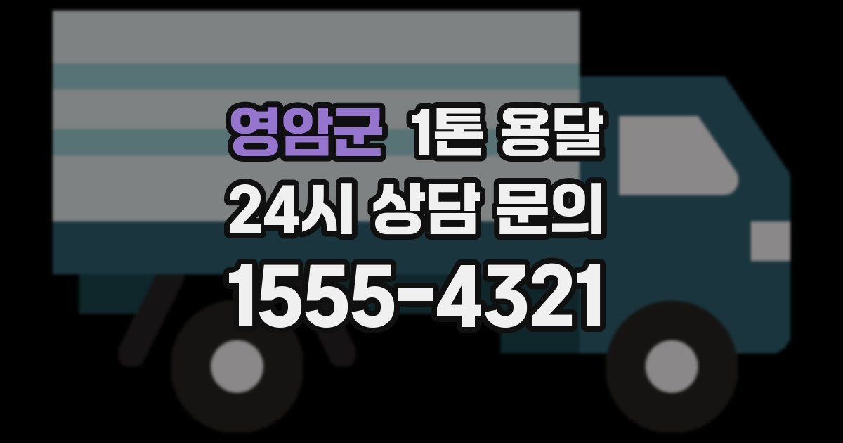 영암군 1톤 용달