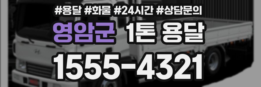영암군 1톤 용달