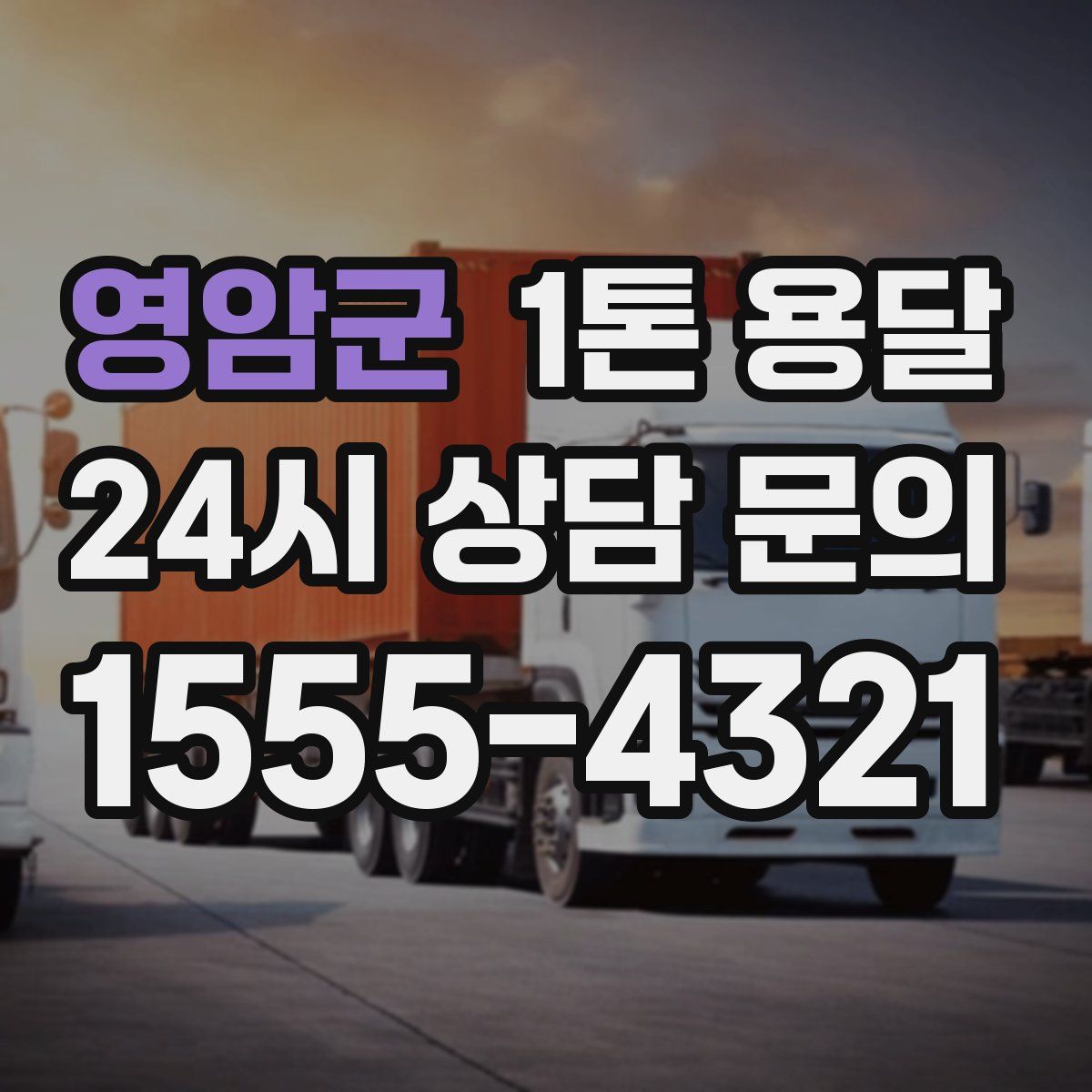 영암군 1톤 용달