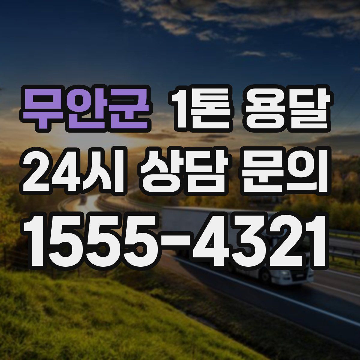 무안군 1톤 용달
