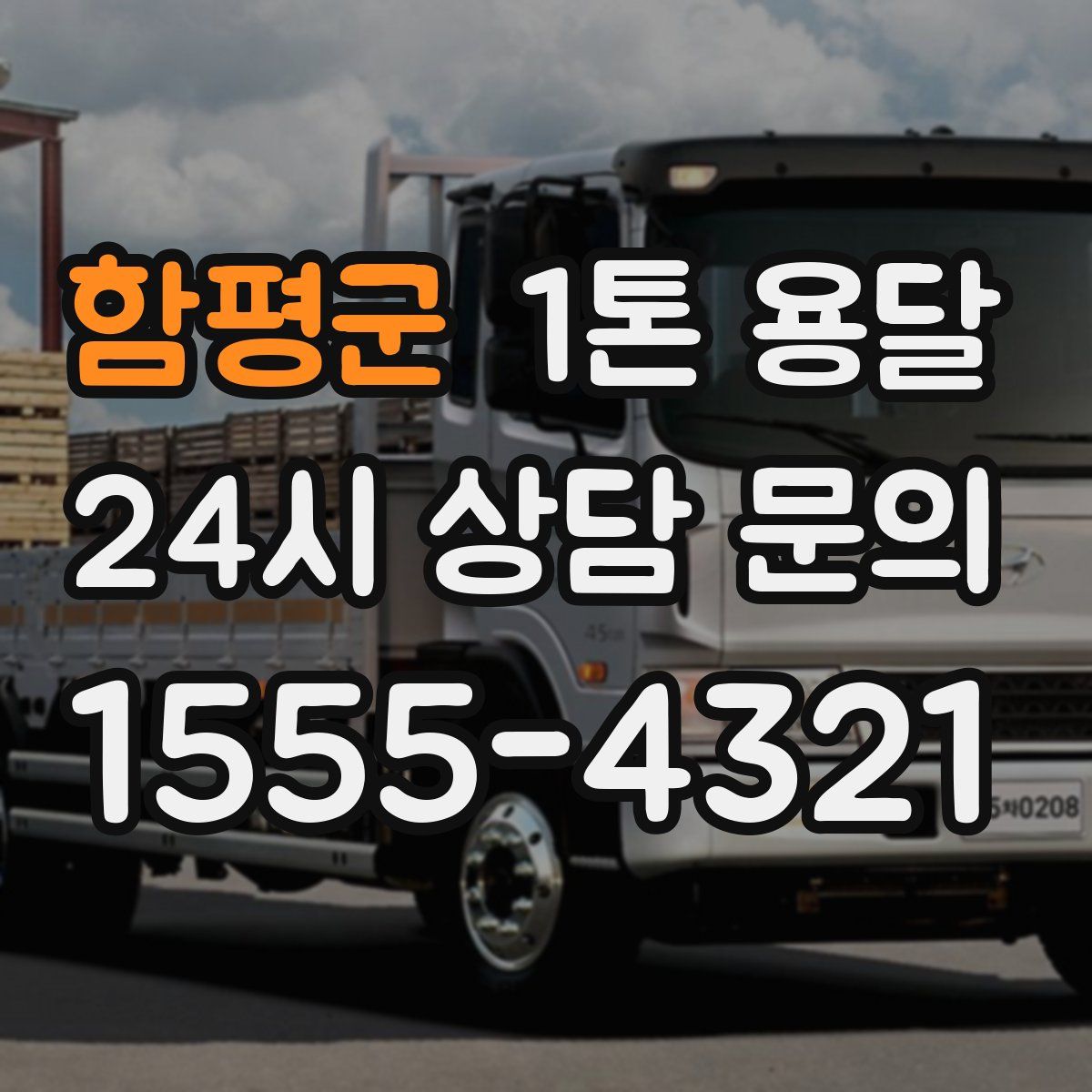 함평군 1톤 용달
