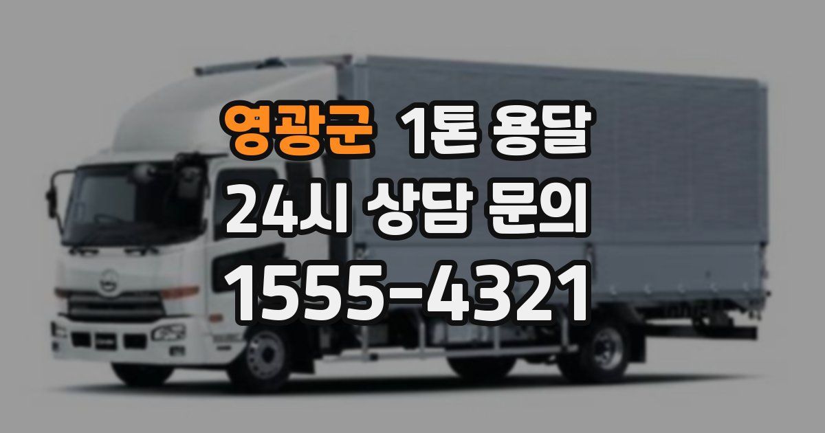 영광군 1톤 용달