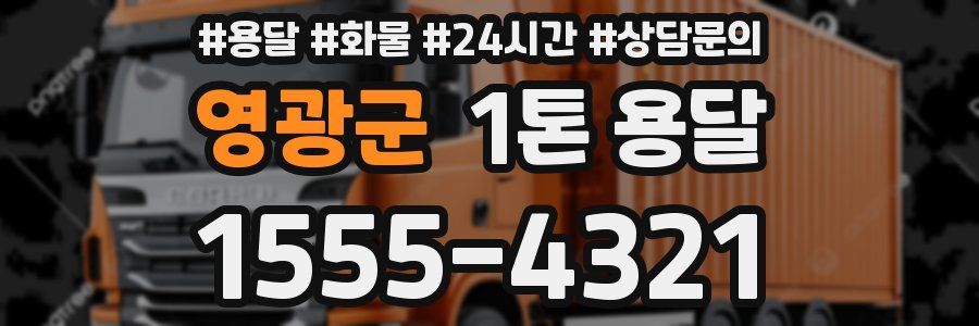 영광군 1톤 용달