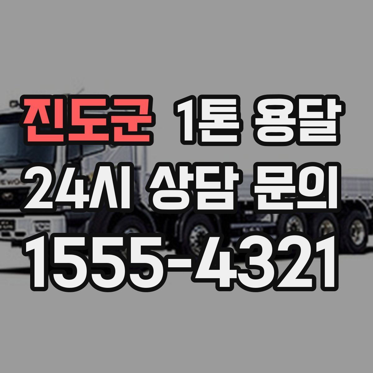 진도군 1톤 용달