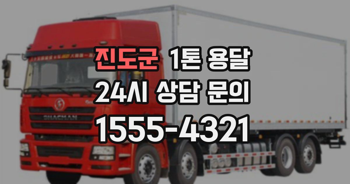 진도군 1톤 용달