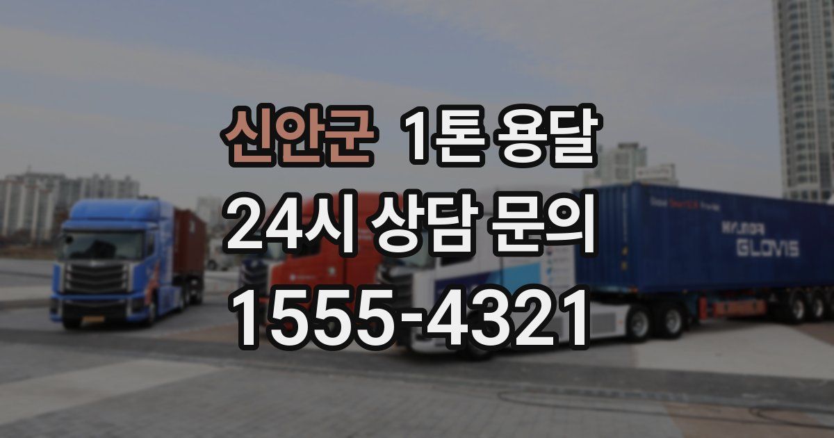 신안군 1톤 용달