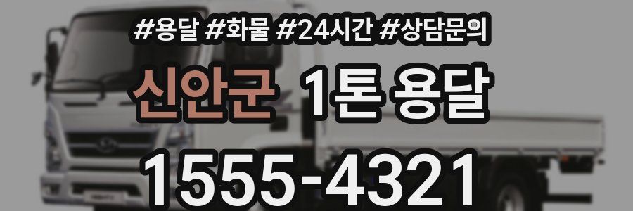 신안군 1톤 용달