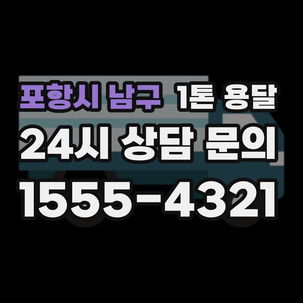 포항시 남구 1톤 용달