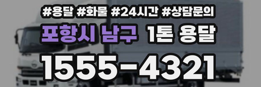 포항시 남구 1톤 용달