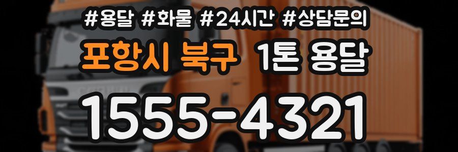 포항시 북구 1톤 용달