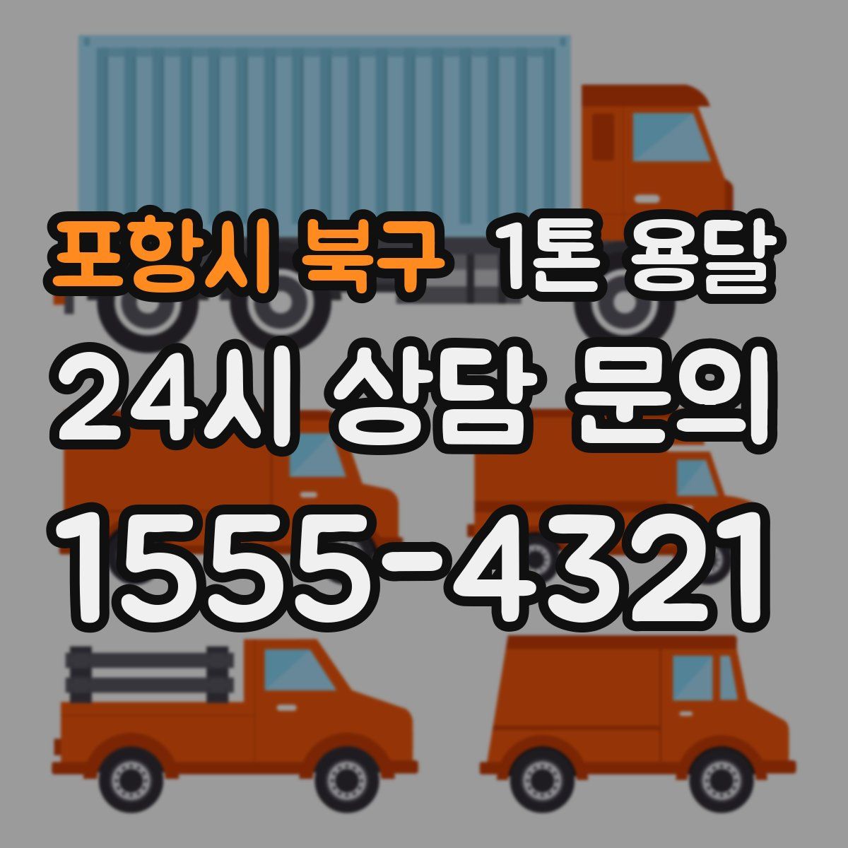 포항시 북구 1톤 용달