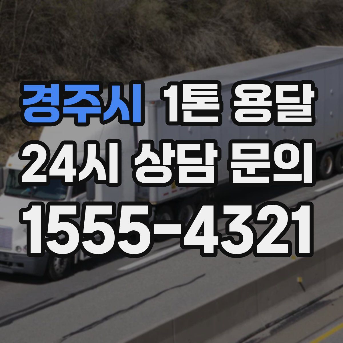 경주시 1톤 용달