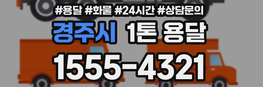 경주시 1톤 용달