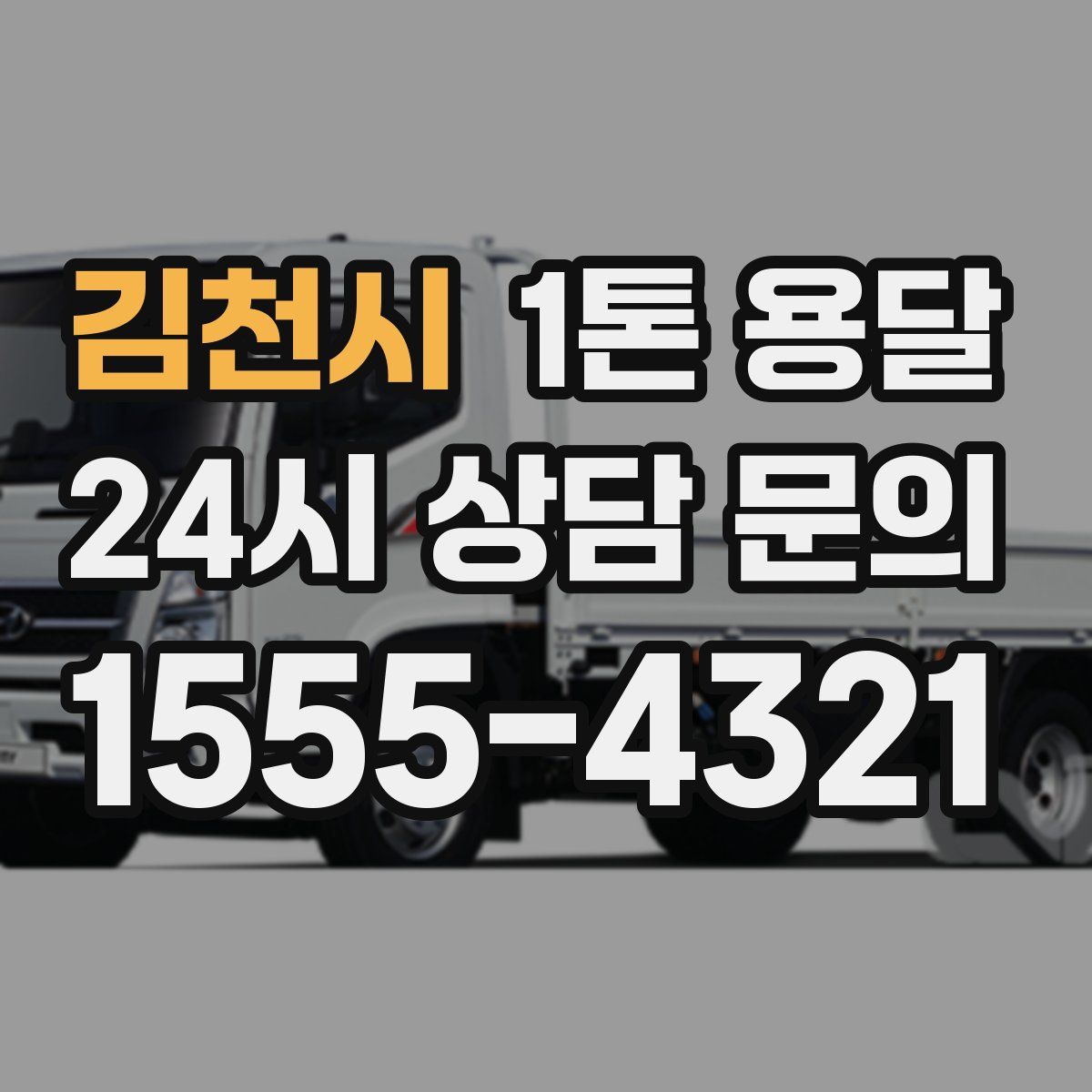 김천시 1톤 용달