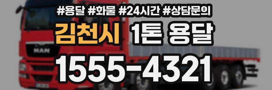 김천시 1톤 용달