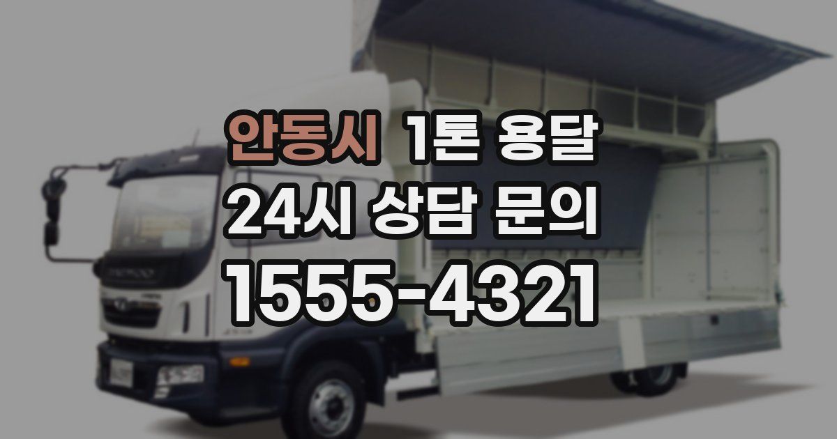 안동시 1톤 용달