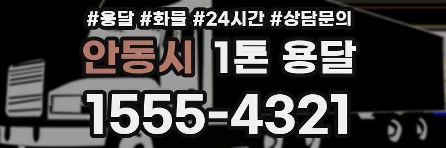 안동시 1톤 용달