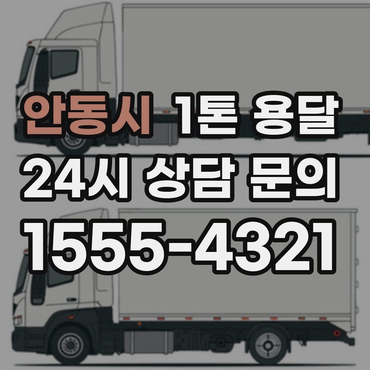 안동시 1톤 용달