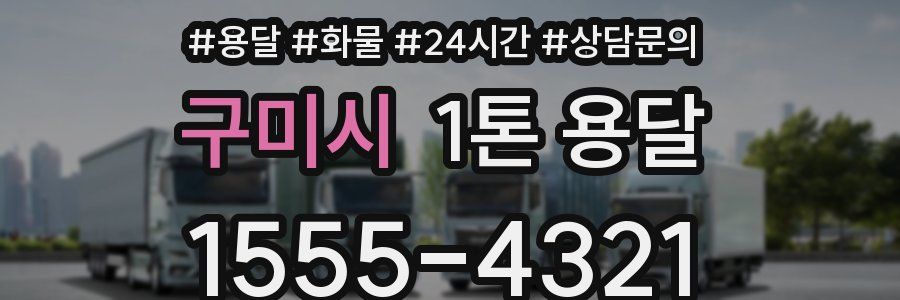 구미시 1톤 용달