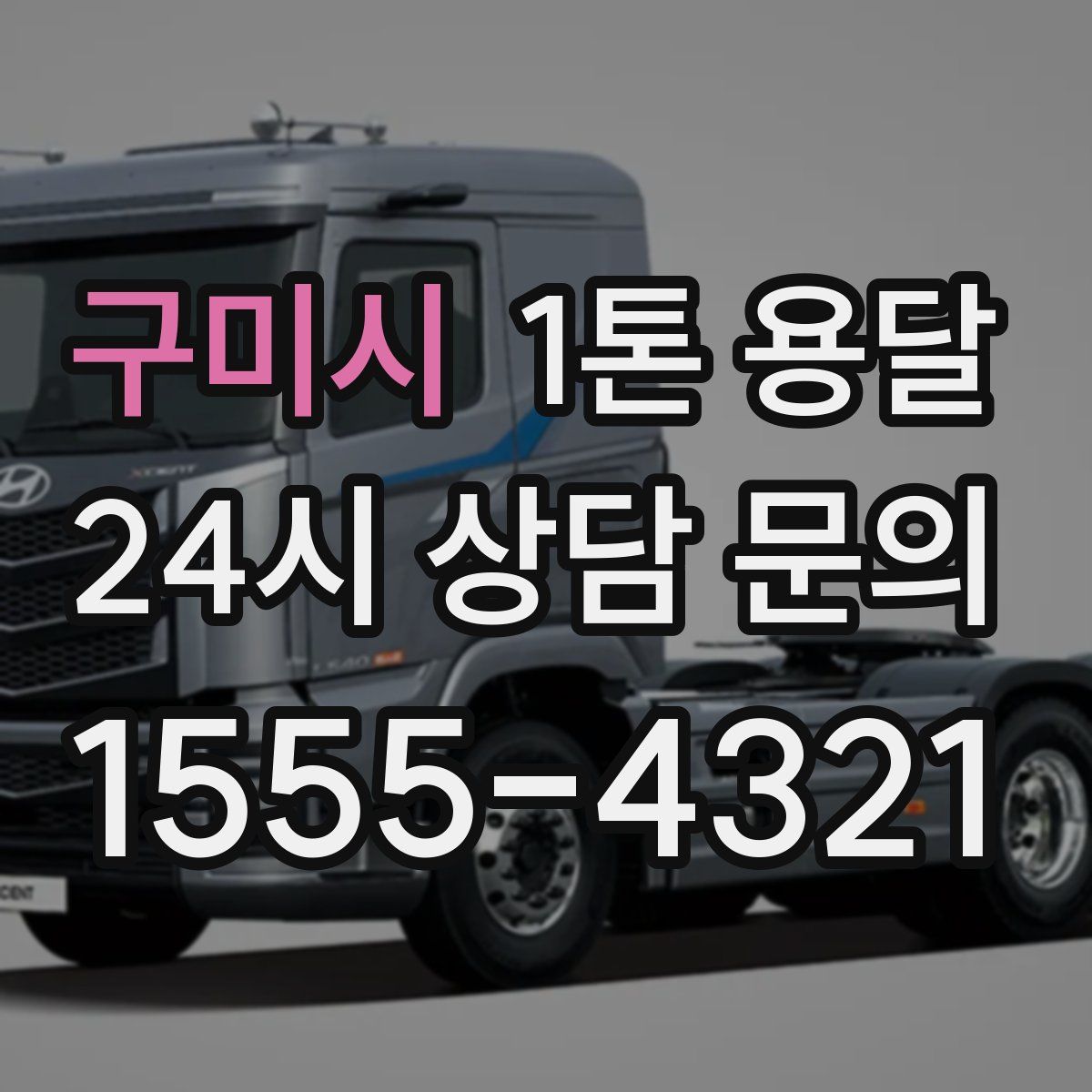 구미시 1톤 용달