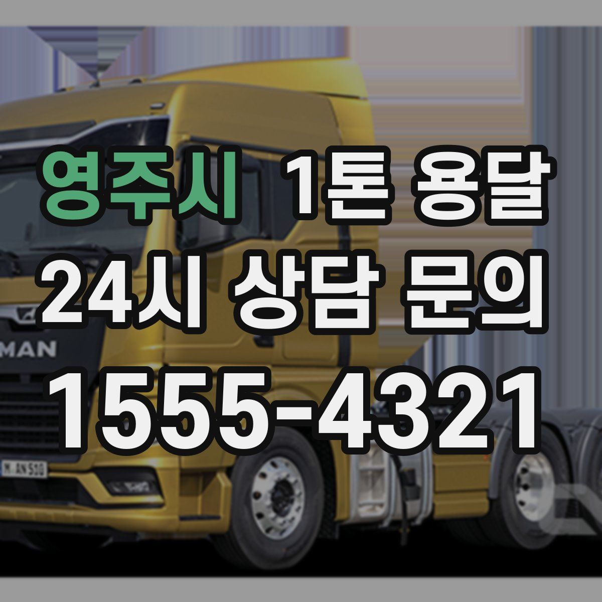 영주시 1톤 용달