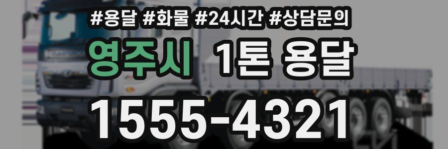 영주시 1톤 용달