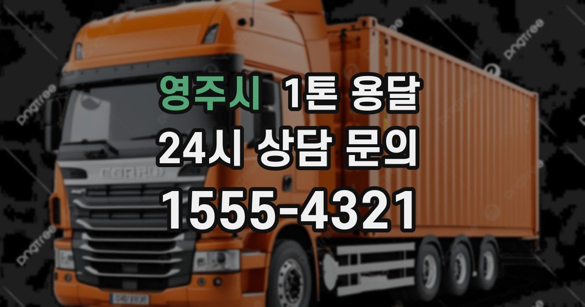 영주시 1톤 용달