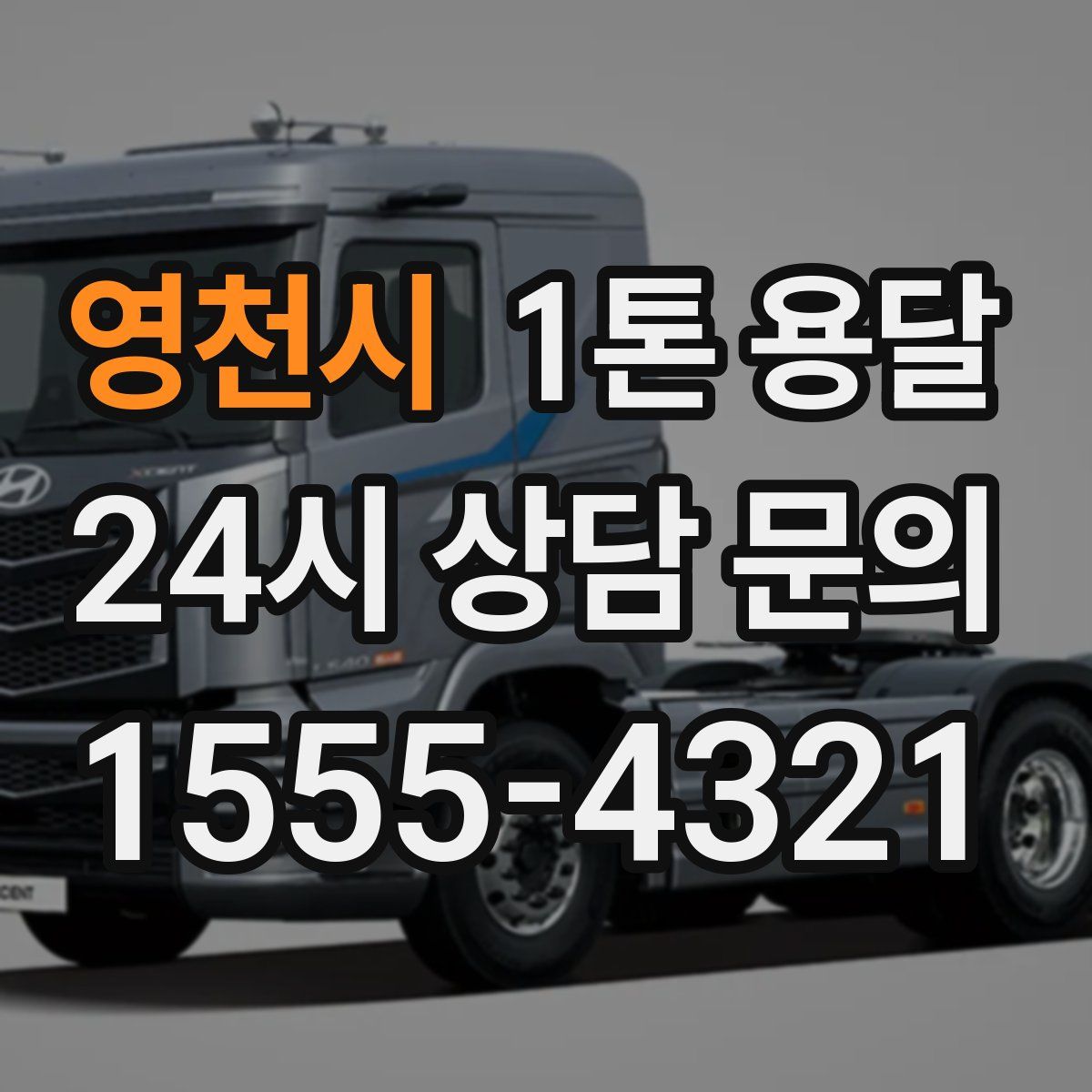 영천시 1톤 용달