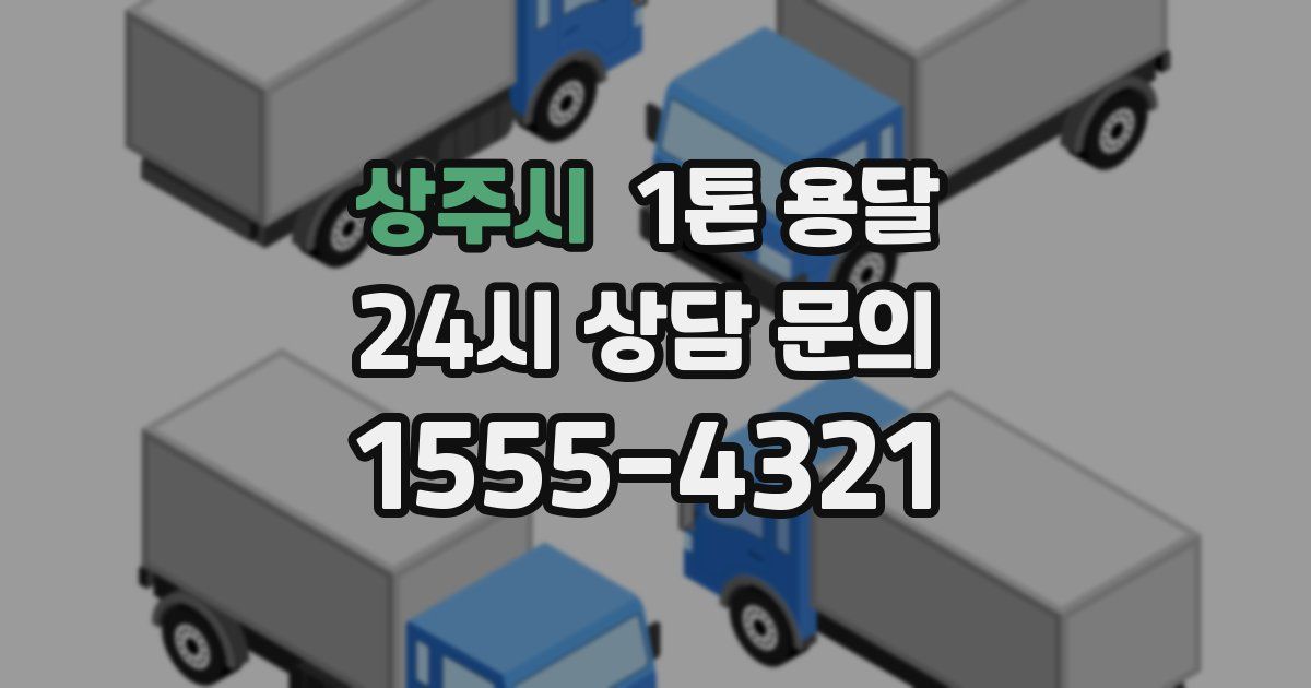 상주시 1톤 용달