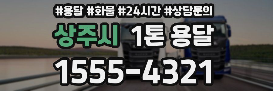 상주시 1톤 용달