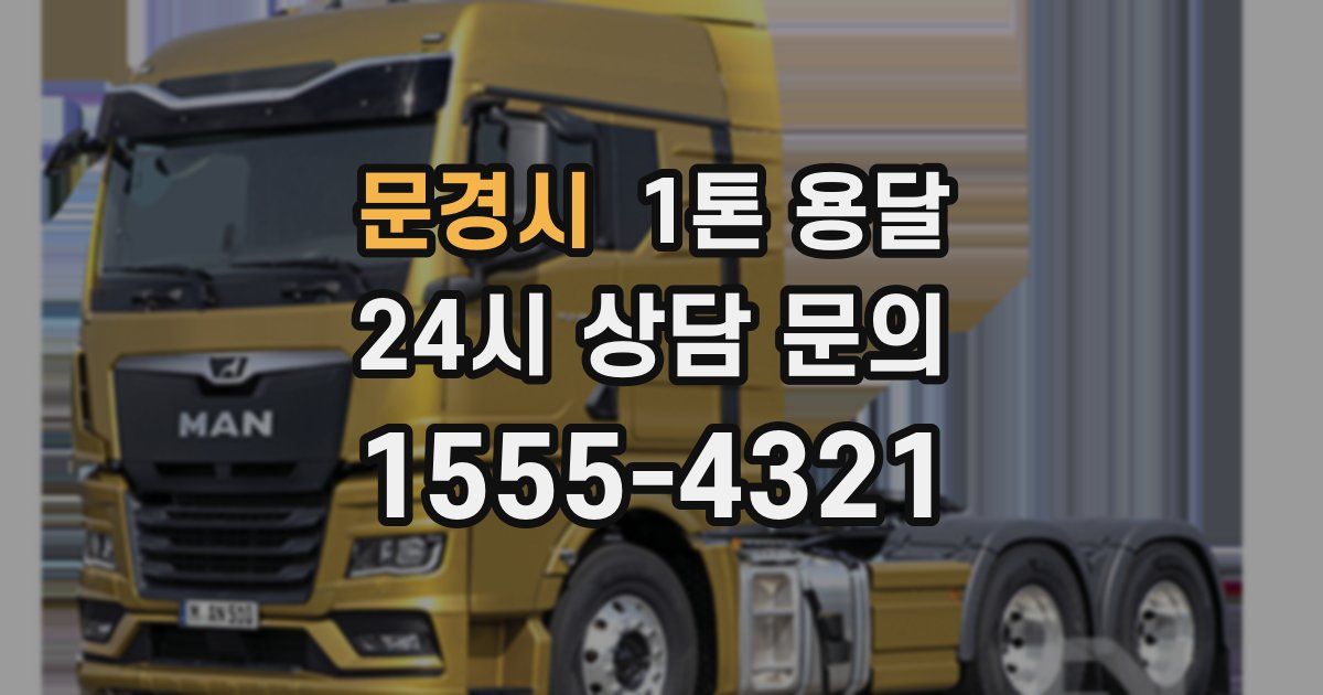 문경시 1톤 용달