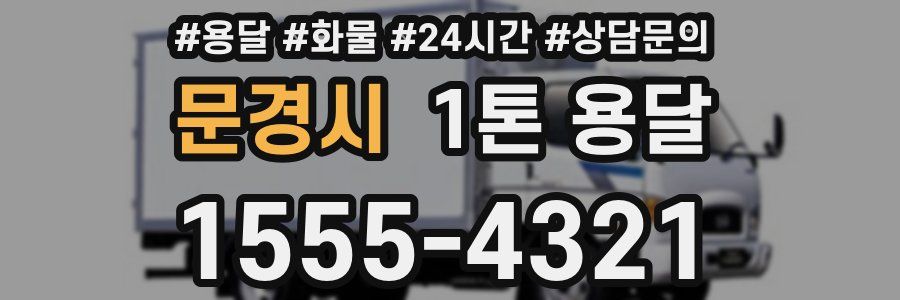 문경시 1톤 용달