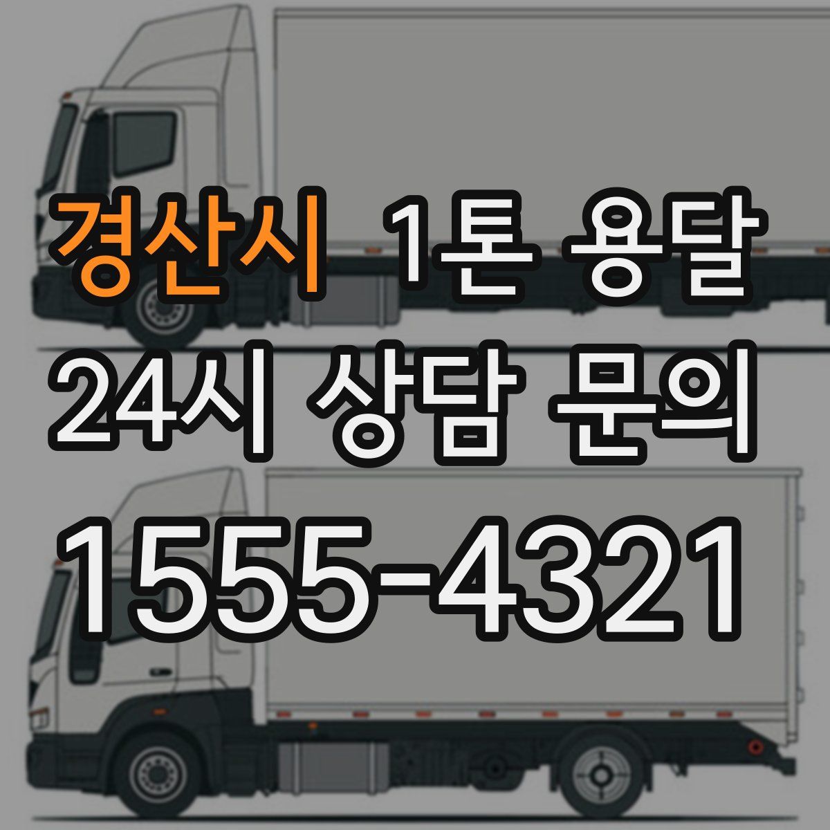 경산시 1톤 용달