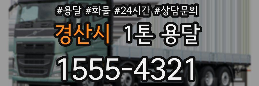 경산시 1톤 용달