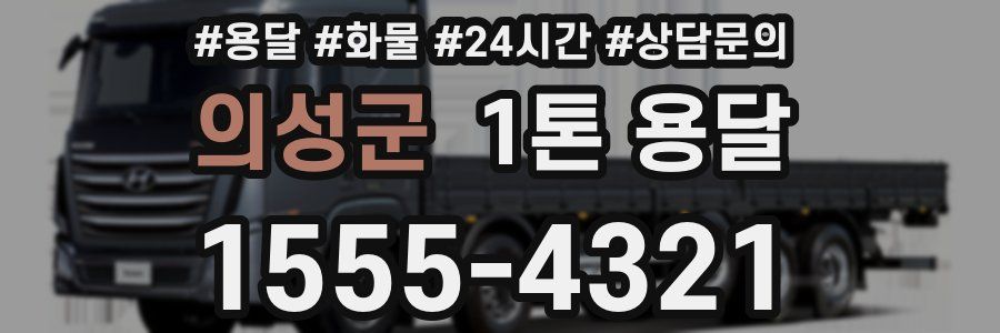 의성군 1톤 용달