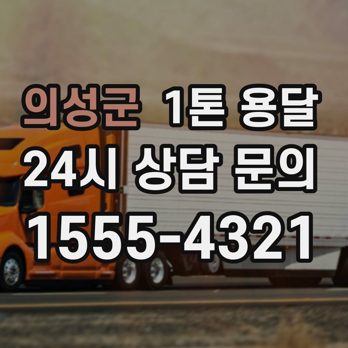 의성군 1톤 용달