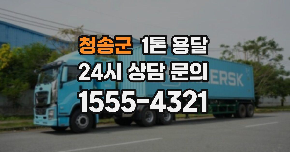 청송군 1톤 용달