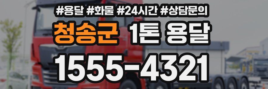 청송군 1톤 용달