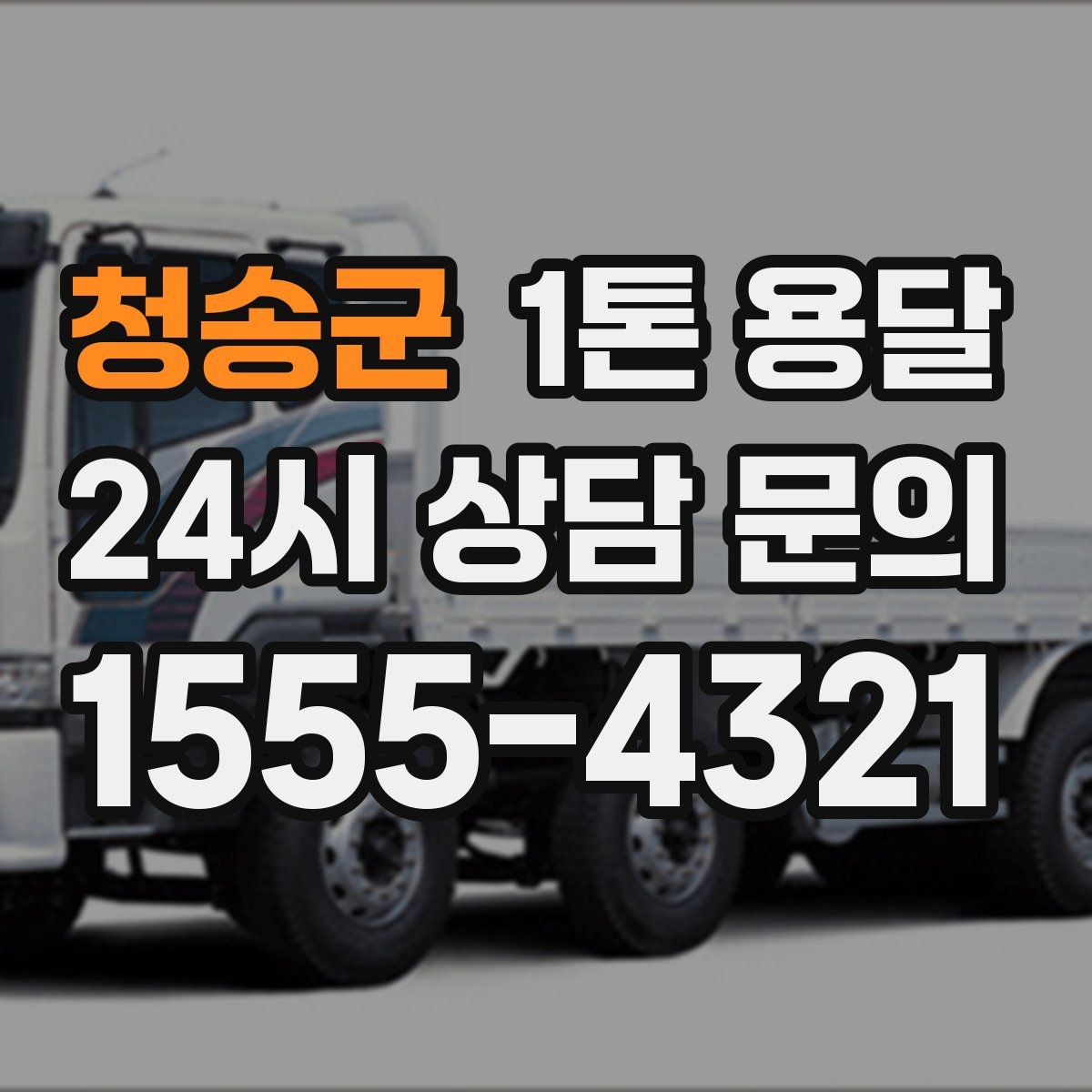 청송군 1톤 용달