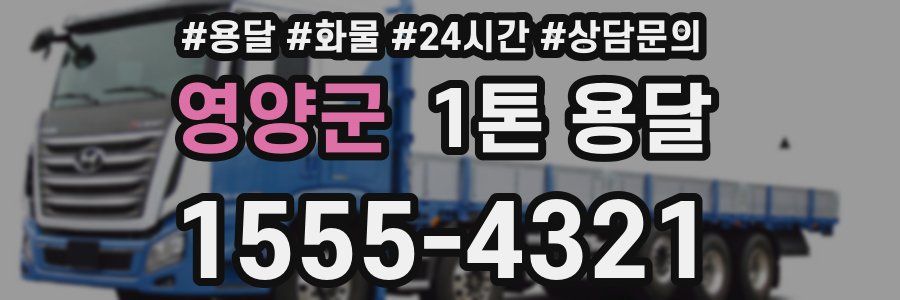 영양군 1톤 용달
