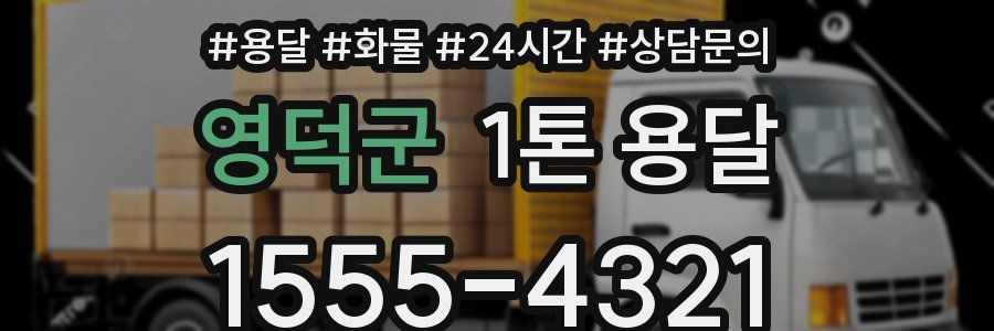 영덕군 1톤 용달