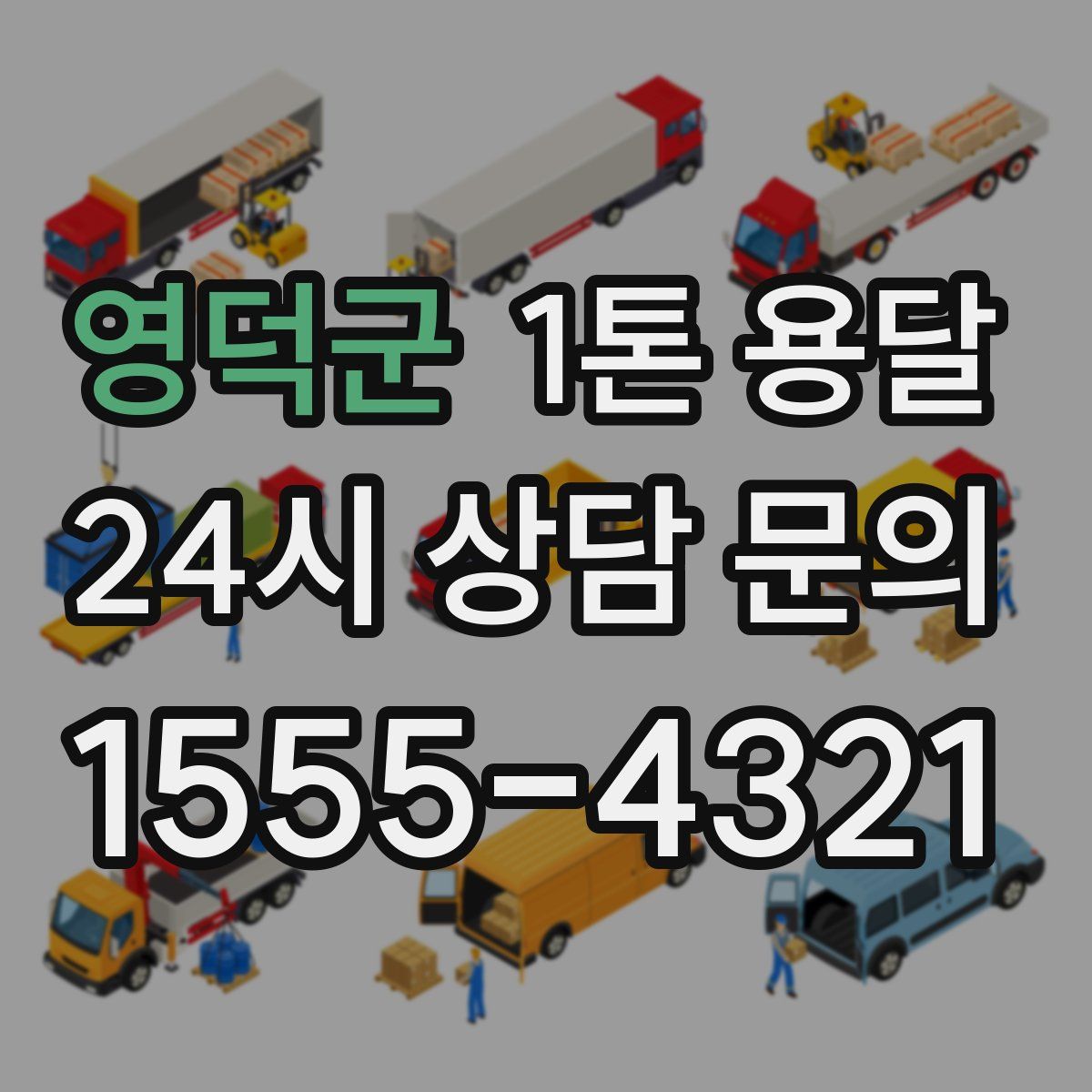 영덕군 1톤 용달