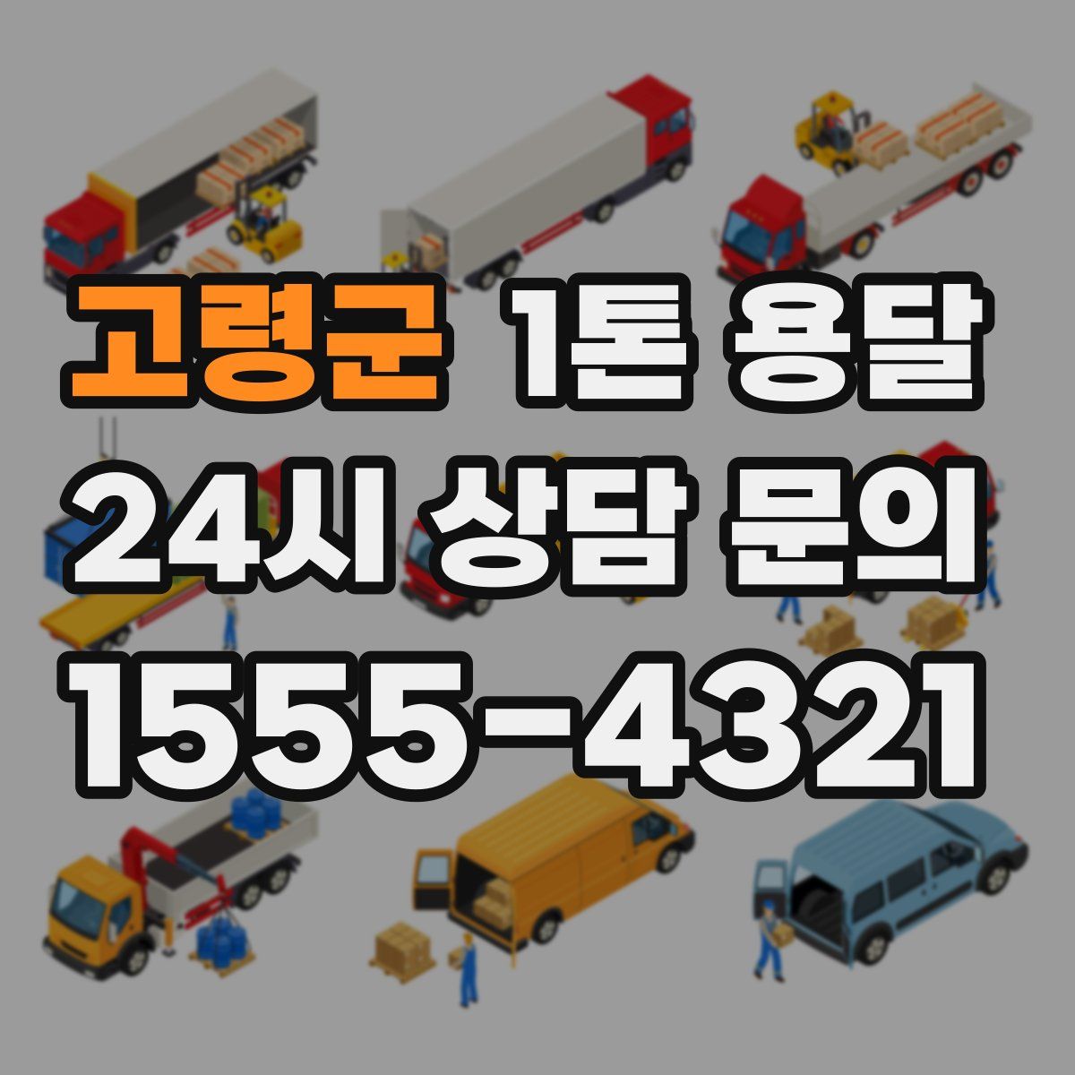 고령군 1톤 용달