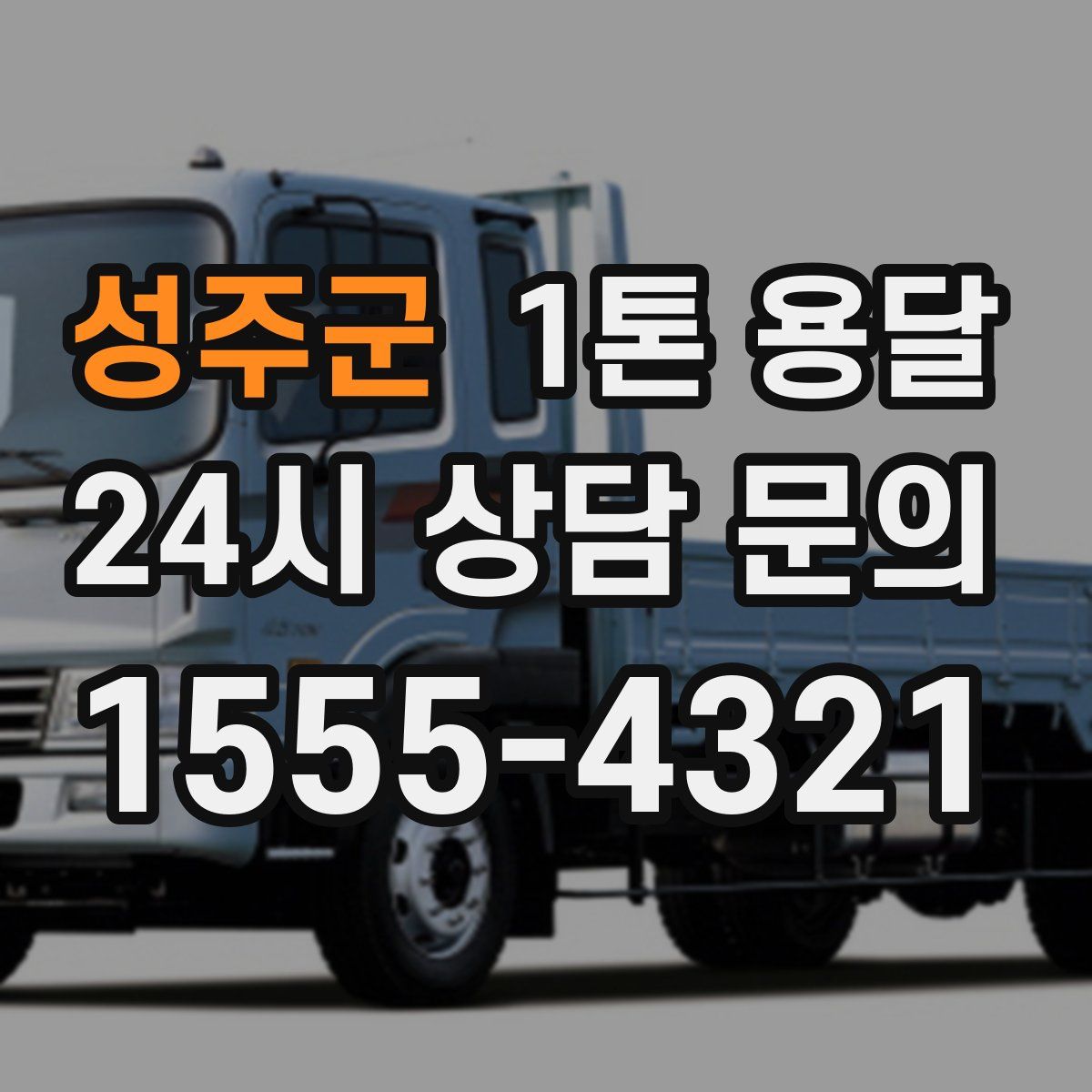 성주군 1톤 용달